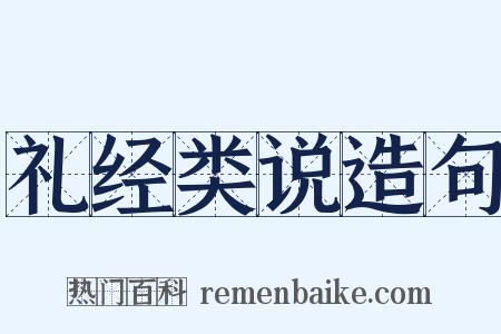礼经类说造句是什么意思的图片